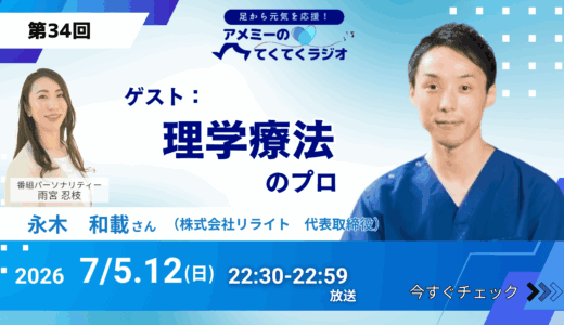 第34回 ゲスト「理学療法のプロ」株式会社リライト 代表取締役 永木和載さん（2026年7月5・12日放送）