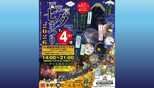 【7月4日（土）西東京七夕まつり2026 in 西東京市民文化プラザ】バーチャル花火大会と地ビールまつりも！