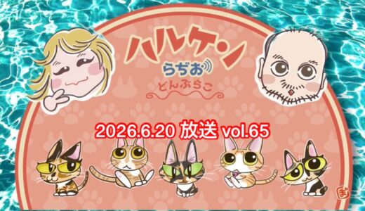 ハルケンらぢお ~どんぶらこ~ vol.65 (2026.6.20放送分)