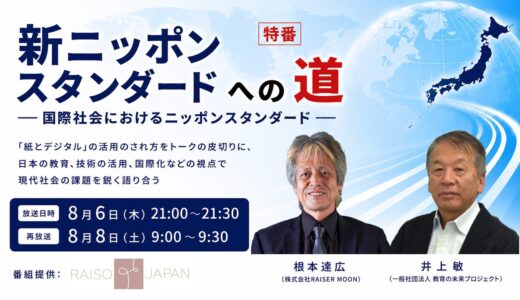 【8/6放送】あなたは紙派？デジタル派？『新ニッポンスタンダードへの道』第2弾 国際社会におけるニッポンスタンダード