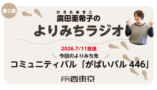廣田亜希子のよりみちラジオ　第4回【がばいバル446（ヨシロー）】　26年7月11日-ウィークエンドボイス