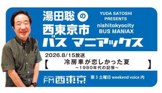 【湯田聡の西東京市バスマニアックス】『冷房車が恋しかった夏～1980年代の記憶～』26年8月15日 -ウィークエンドボイス