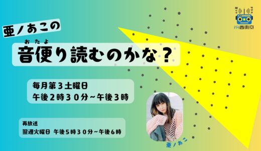 新番組「亜ノあこ の音便（おたよ）り読むのかな？」9月19日スタート！