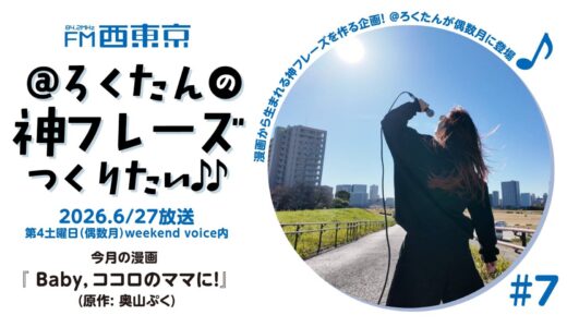 【＠ろくたんの神フレーズ作りたい！#7】「Baby , ココロのママに！」 26年6月27日-ウィークエンドボイス