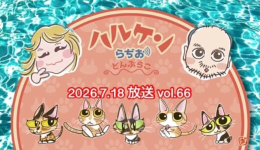 ハルケンらぢお ~どんぶらこ~ vol.66 (2026.7.18放送分)