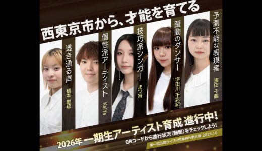8/29(土)11時～【特別番組】未来のアーティストにラジオで出会う「西東京市アーティスト育成計画」