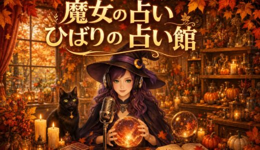 魔女の占い ～ひばりの占い館～2026年9月前半の占い：金城由季先生　放送日：2026年9月4日・11日