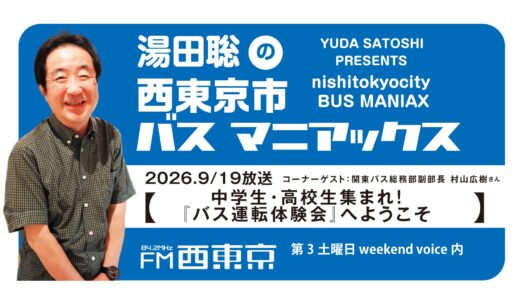 【湯田聡の西東京市バスマニアックス】『中学生・高校生集まれ！ 「バス運転体験会」へようこそ』26年9月19日 -ウィークエンドボイス