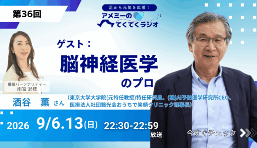第36回 ゲスト「脳神経医学のプロ」 酒谷薫先生　東京大学大学院(元特任教授)特任研究員、(株)AI予防医学研究所CEO、医療法人社団醫光会おうちで笑顔クリニック理事長（2026年9月6・13日放送）