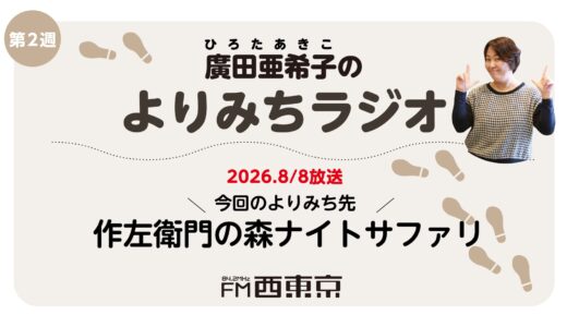 廣田亜希子のよりみちラジオ　第5回【作左衛門の森ナイトサファリ】　26年8月8日-ウィークエンドボイス