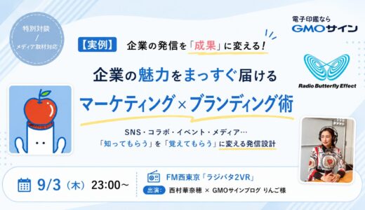 9/3(木)23時～【ラジバタ2VR】ゲストはGMOサインブログ“りんご”様！企業の発信を成果に変える「マーケティング×ブランディング術」