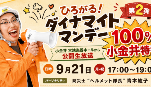 9/21(月・祝)小金井から出張公開生放送『ひろがる！ダイナマイトマンデー』