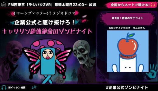 【9/10(木)23:00〜】ラジバタ新企画スタート！イマーシブ×ホラーラジオドラマ『企業公式と駆け抜けろ！キャサリン絶体絶命のゾンビナイト』
