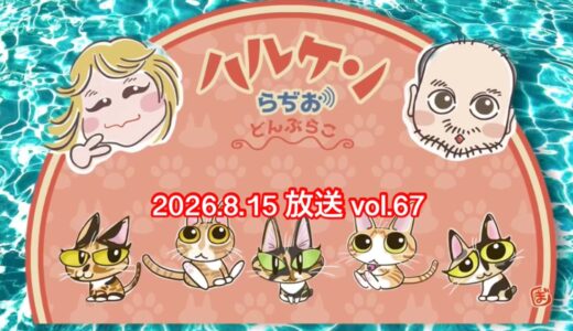 ハルケンらぢお ~どんぶらこ~ vol.67 (2026.8.15放送分)