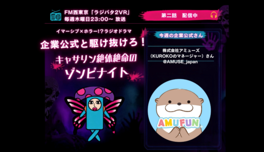 【9/17放送レポート】イマーシブ×ホラーラジオドラマ第2話公開！アミューズ KUROKOマネージャー参戦！次回は丸永製菓【公式】へ