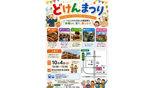 10月4日は「どけんまつり」へ！