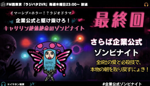ラジバタ2VR【企業公式×イマーシブホラー】ラジオドラマ『ゾンビナイト』最終回！全8社とX連動企画の軌跡(ページ下部から全話聴けます)