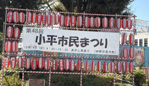 10/18(日) 第48回 小平市民まつり by じゅんじゅん