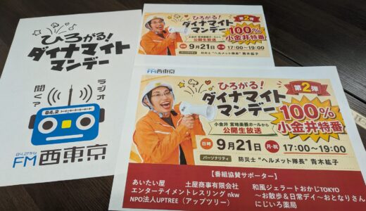【ヘルメット隊長のひろがる！防災サバイバル】～2026年9月21日「小金井スペシャルゲストコーナー」　ひろがる！ダイナマイトマンデー