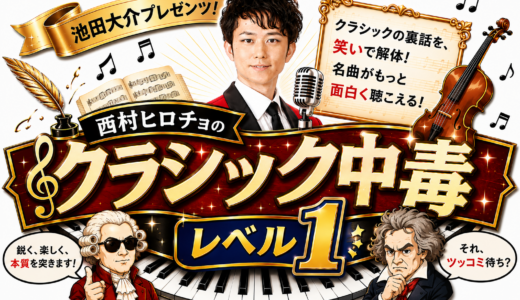 第2回放送　【クラシック中毒レベル1】