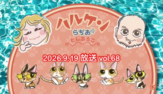 ハルケンらぢお ~どんぶらこ~ vol.68 (2026.9.19放送分)