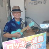 ロッキー遠藤さん